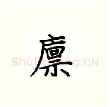 廪硬笔楷书写法,摘自卢中南硬笔书法字帖