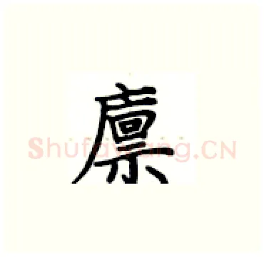 廪硬笔楷书写法,摘自卢中南硬笔书法字帖