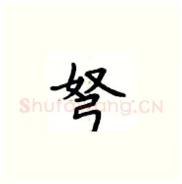 弩硬笔楷书写法,摘自卢中南硬笔书法字帖