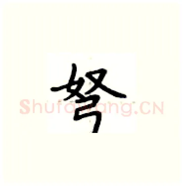 弩硬笔楷书写法,摘自卢中南硬笔书法字帖