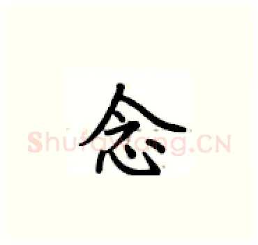 念硬笔楷书写法,摘自卢中南硬笔书法字帖