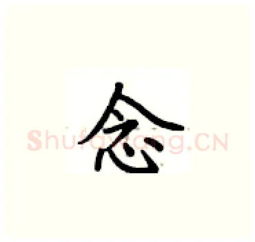 念硬笔楷书写法,摘自卢中南硬笔书法字帖