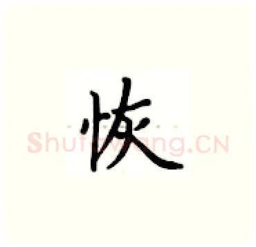 恢硬笔楷书写法,摘自卢中南硬笔书法字帖