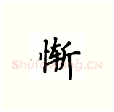 惭硬笔楷书写法,摘自卢中南硬笔书法字帖