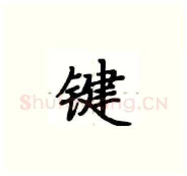 键硬笔楷书写法,摘自卢中南硬笔书法字帖