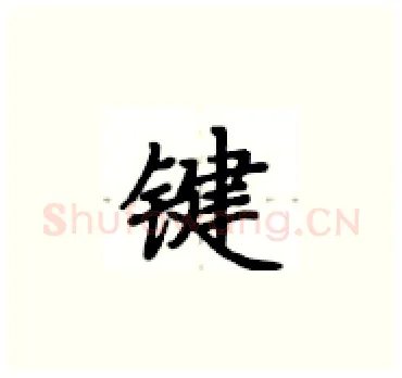键硬笔楷书写法,摘自卢中南硬笔书法字帖