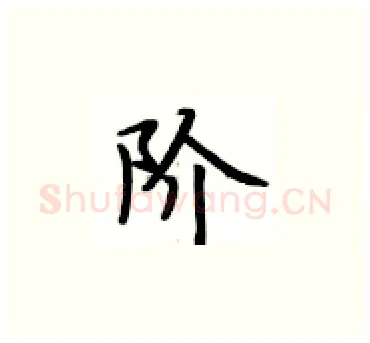 阶硬笔楷书写法,摘自卢中南硬笔书法字帖