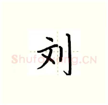 刘硬笔楷书写法,摘自荆霄鹏硬笔书法字帖