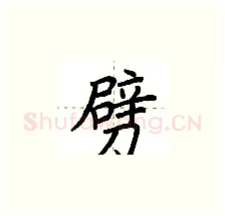 劈硬笔楷书写法,摘自荆霄鹏硬笔书法字帖