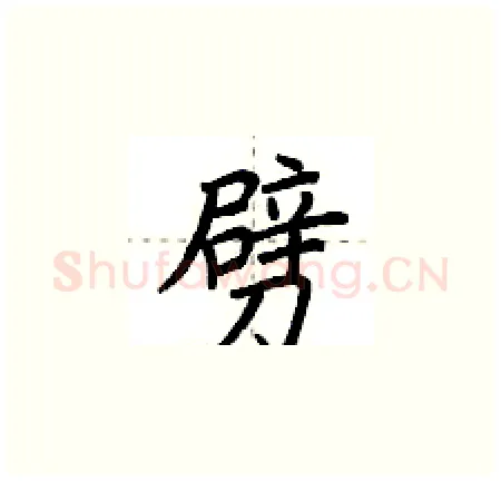 劈硬笔楷书写法,摘自荆霄鹏硬笔书法字帖