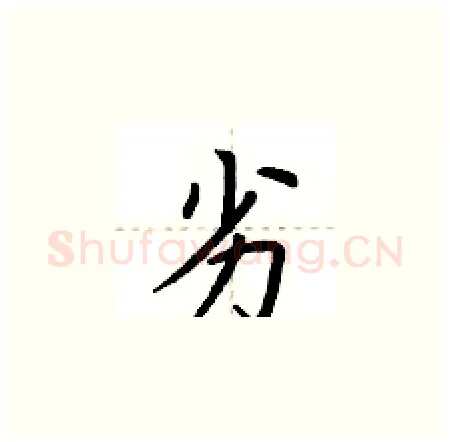 劣硬笔楷书写法,摘自荆霄鹏硬笔书法字帖
