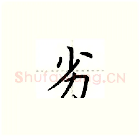 劣硬笔楷书写法,摘自荆霄鹏硬笔书法字帖