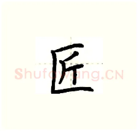 匠硬笔楷书写法,摘自荆霄鹏硬笔书法字帖