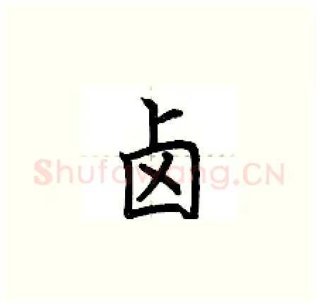 卤硬笔楷书写法,摘自荆霄鹏硬笔书法字帖