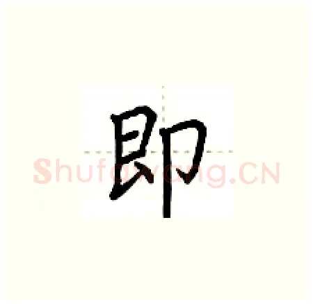 即硬笔楷书写法,摘自荆霄鹏硬笔书法字帖