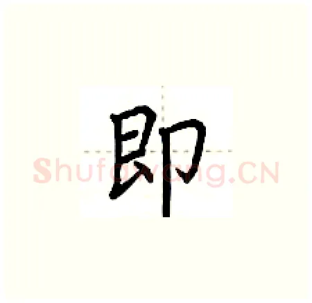 即硬笔楷书写法,摘自荆霄鹏硬笔书法字帖