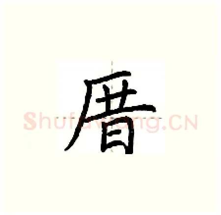 厝硬笔楷书写法,摘自荆霄鹏硬笔书法字帖