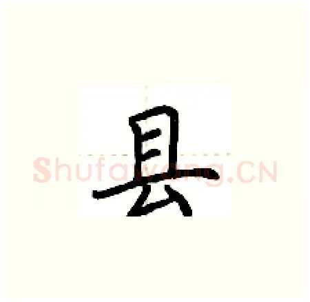 县硬笔楷书写法,摘自荆霄鹏硬笔书法字帖