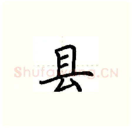 县硬笔楷书写法,摘自荆霄鹏硬笔书法字帖