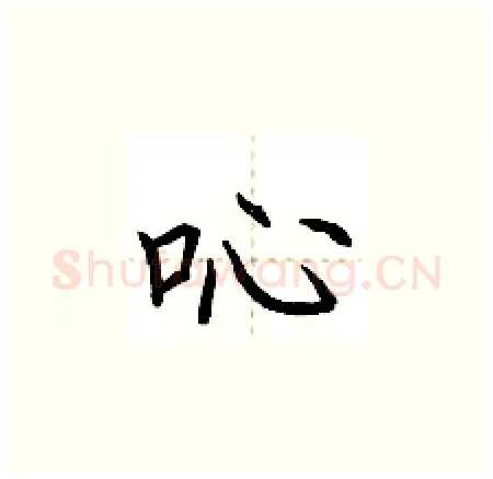 吣硬笔楷书写法,摘自荆霄鹏硬笔书法字帖