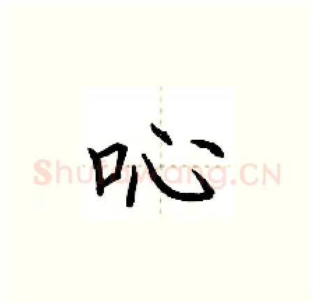 吣硬笔楷书写法,摘自荆霄鹏硬笔书法字帖