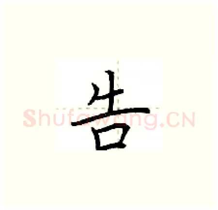 告硬笔楷书写法,摘自荆霄鹏硬笔书法字帖