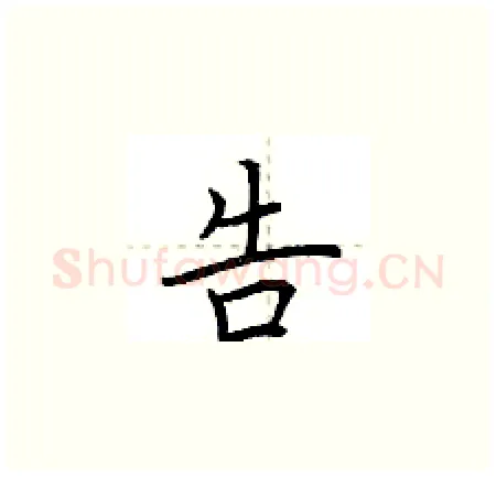 告硬笔楷书写法,摘自荆霄鹏硬笔书法字帖