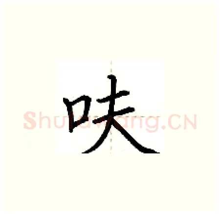 呋硬笔楷书写法,摘自荆霄鹏硬笔书法字帖
