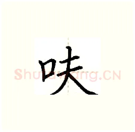 呋硬笔楷书写法,摘自荆霄鹏硬笔书法字帖