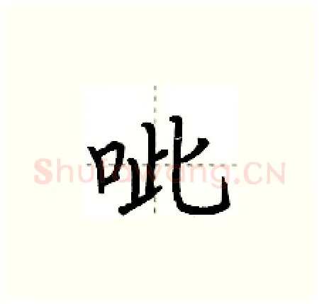 呲硬笔楷书写法,摘自荆霄鹏硬笔书法字帖