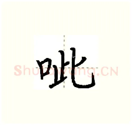 呲硬笔楷书写法,摘自荆霄鹏硬笔书法字帖