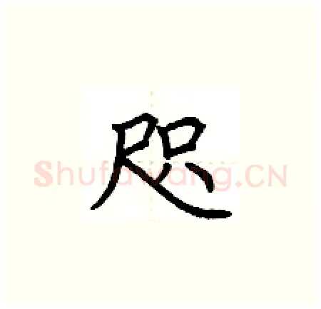 咫硬笔楷书写法,摘自荆霄鹏硬笔书法字帖