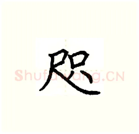 咫硬笔楷书写法,摘自荆霄鹏硬笔书法字帖