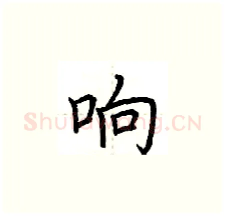 响硬笔楷书写法,摘自荆霄鹏硬笔书法字帖