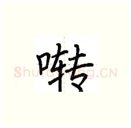 啭硬笔楷书写法,摘自荆霄鹏硬笔书法字帖