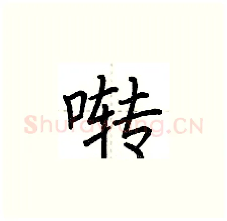 啭硬笔楷书写法,摘自荆霄鹏硬笔书法字帖