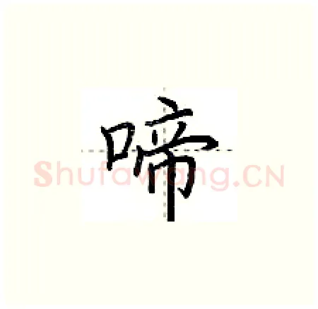 啼硬笔楷书写法,摘自荆霄鹏硬笔书法字帖