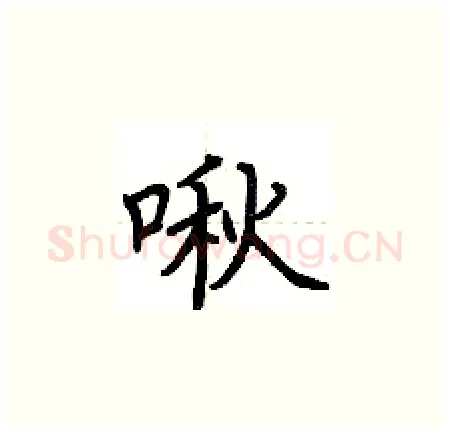 啾硬笔楷书写法,摘自荆霄鹏硬笔书法字帖