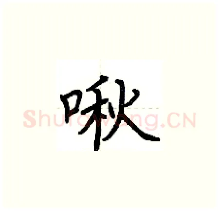 啾硬笔楷书写法,摘自荆霄鹏硬笔书法字帖