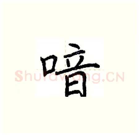喑硬笔楷书写法,摘自荆霄鹏硬笔书法字帖