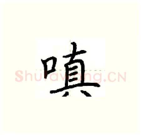 嗔硬笔楷书写法,摘自荆霄鹏硬笔书法字帖