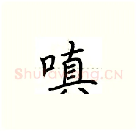 嗔硬笔楷书写法,摘自荆霄鹏硬笔书法字帖
