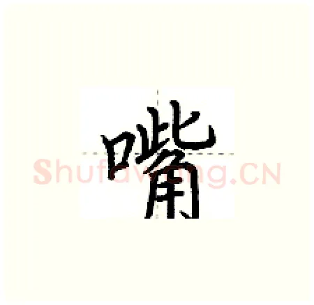 嘴硬笔楷书写法,摘自荆霄鹏硬笔书法字帖