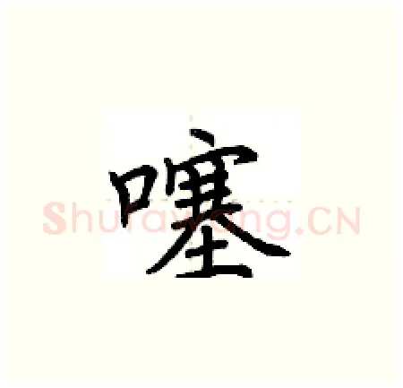 噻硬笔楷书写法,摘自荆霄鹏硬笔书法字帖