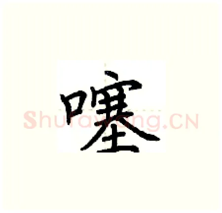 噻硬笔楷书写法,摘自荆霄鹏硬笔书法字帖