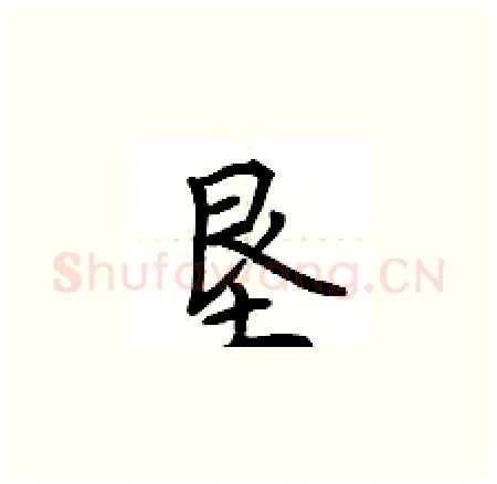 垦硬笔楷书写法,摘自荆霄鹏硬笔书法字帖