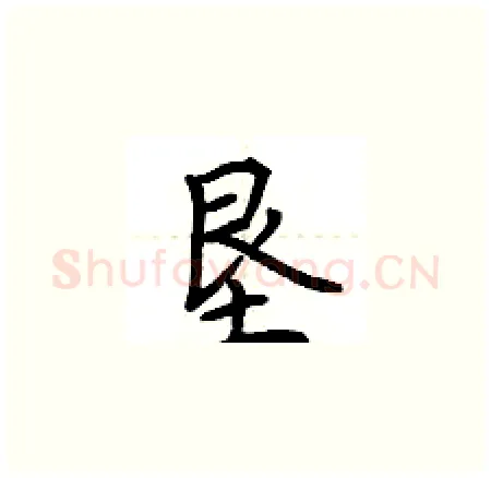 垦硬笔楷书写法,摘自荆霄鹏硬笔书法字帖