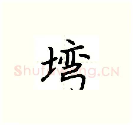 塆硬笔楷书写法,摘自荆霄鹏硬笔书法字帖