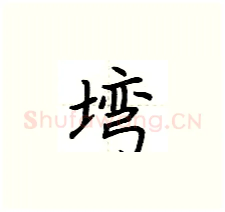 塆硬笔楷书写法,摘自荆霄鹏硬笔书法字帖