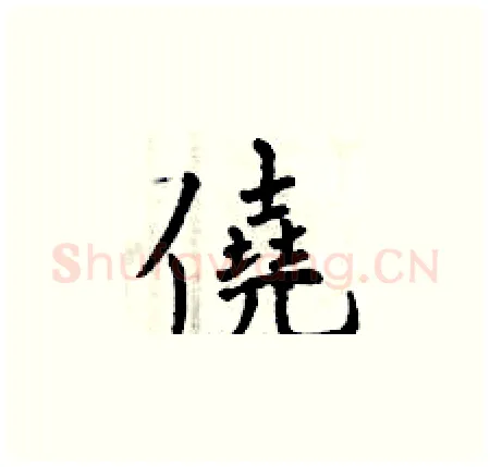 僥硬笔楷书写法,摘自曾庆福硬笔书法字帖